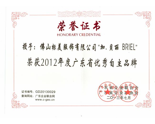 加贝丽2012年度广东省优秀自主品牌
