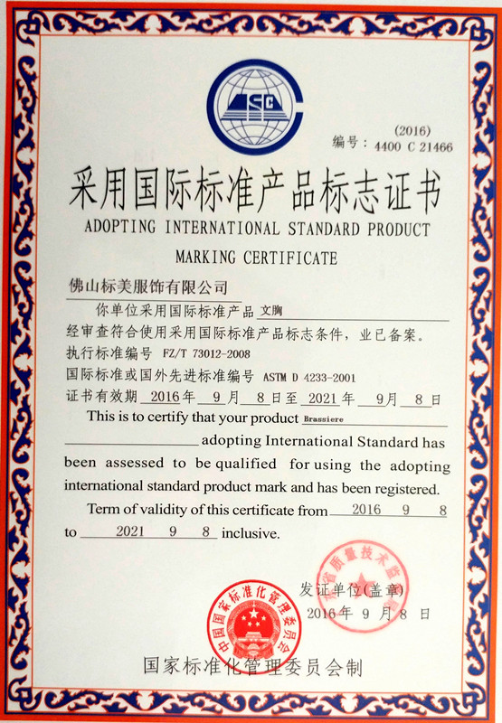 文胸采用国际标准产品标志证书