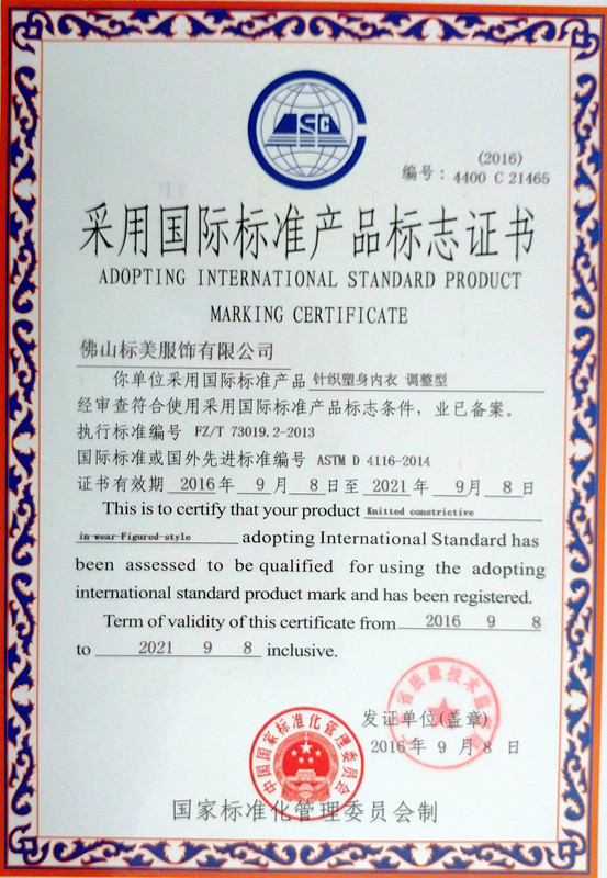针织塑身内衣调整型采用国际标准产品标志证书