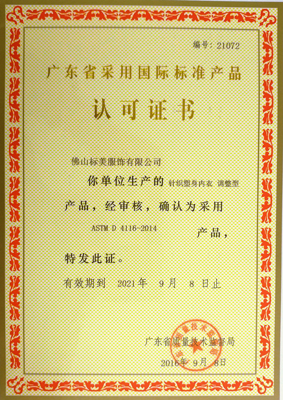 针织塑身内衣调整型广东省采用国际标准产品认可证书